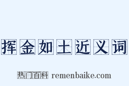 挥金如土近义词是什么意思的图片